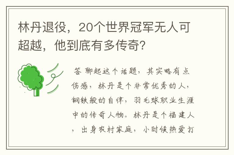 林丹退役，20个世界冠军无人可超越，他到底有多传奇？