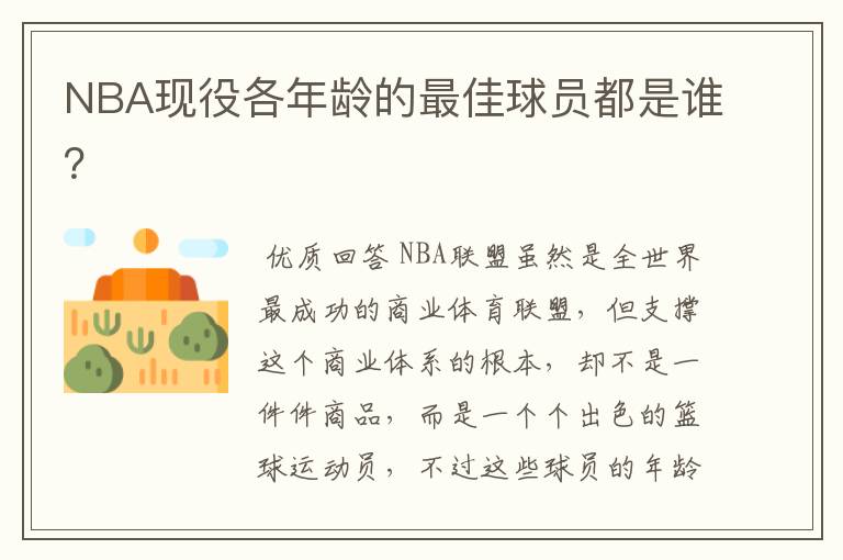 NBA现役各年龄的最佳球员都是谁？