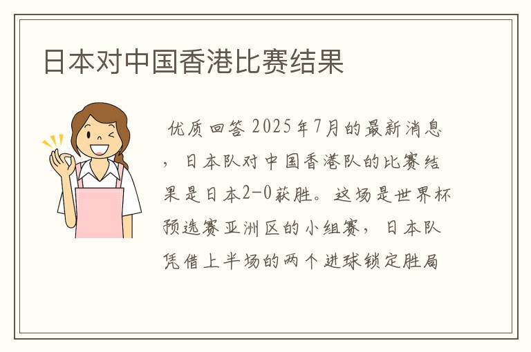 日本对中国香港比赛结果