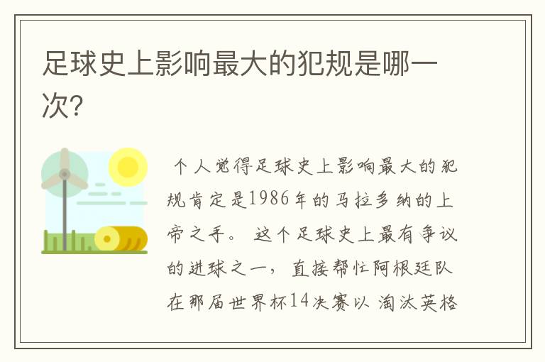 足球史上影响最大的犯规是哪一次？