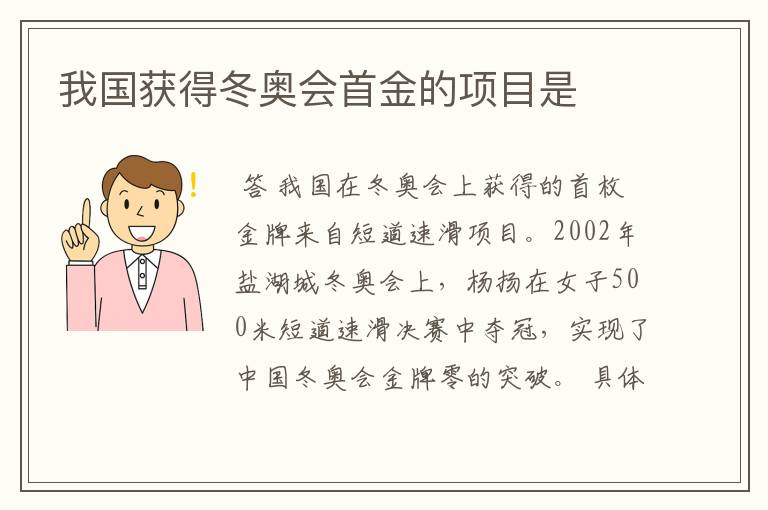 我国获得冬奥会首金的项目是