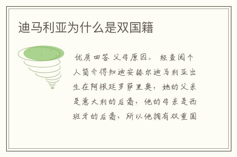 迪马利亚为什么是双国籍
