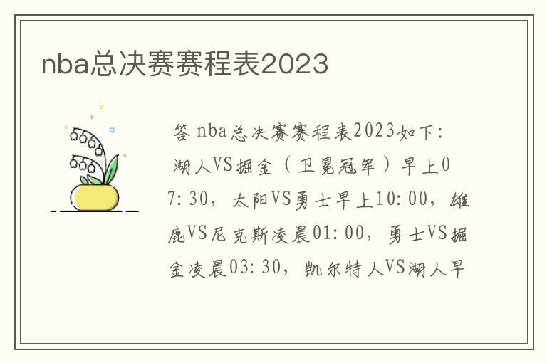 nba总决赛赛程表2023