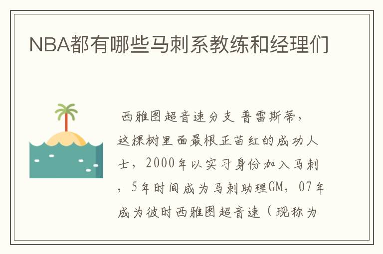 NBA都有哪些马刺系教练和经理们
