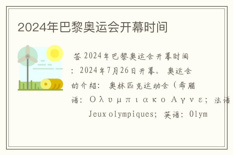 2024年巴黎奥运会开幕时间