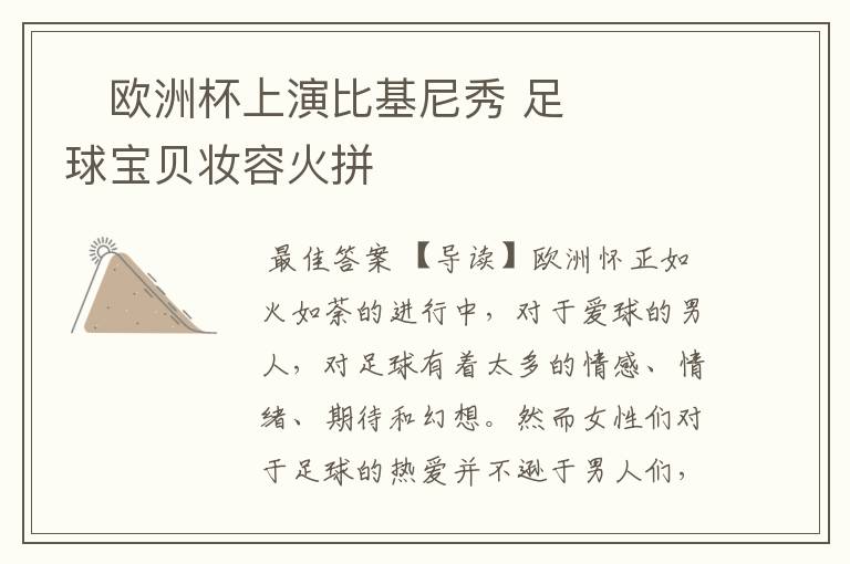 欧洲杯上演比基尼秀 足球宝贝妆容火拼