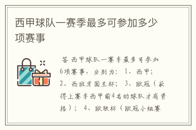 西甲球队一赛季最多可参加多少项赛事