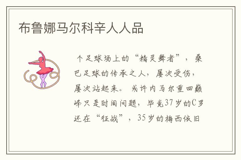 布鲁娜马尔科辛人人品