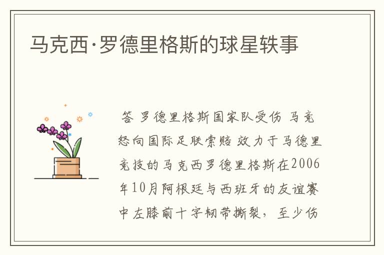 马克西·罗德里格斯的球星轶事