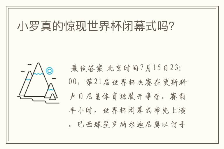 小罗真的惊现世界杯闭幕式吗？