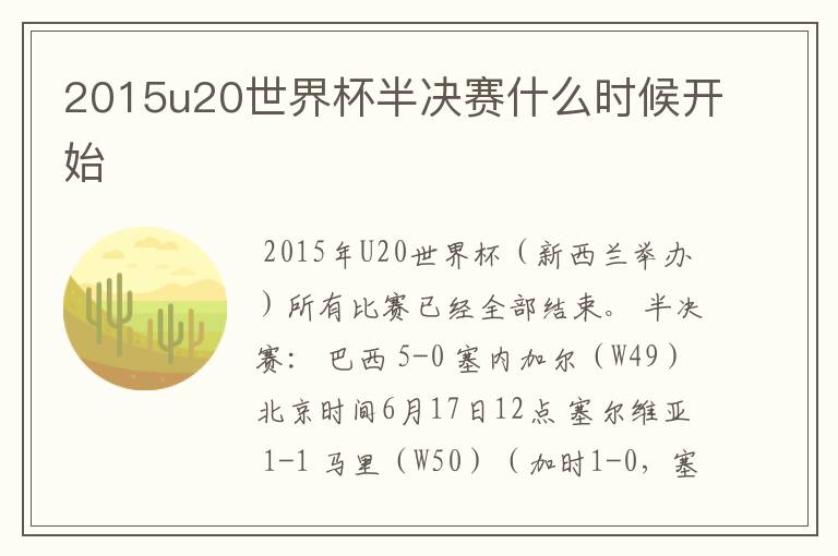 2015u20世界杯半决赛什么时候开始