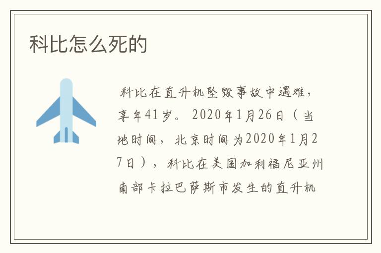 科比怎么死的
