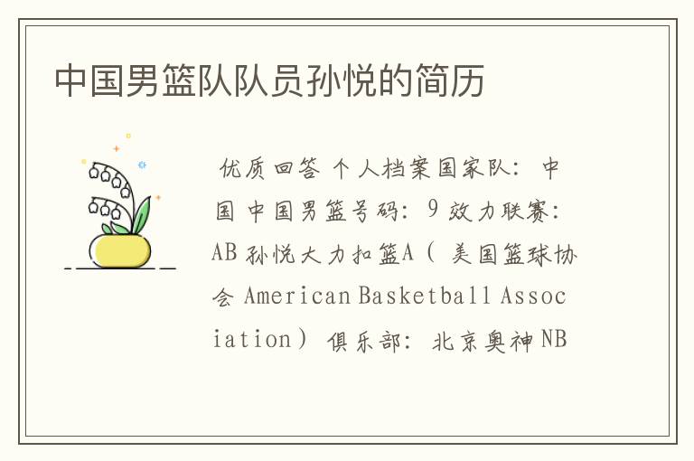 中国男篮队队员孙悦的简历