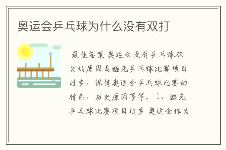奥运会乒乓球为什么没有双打