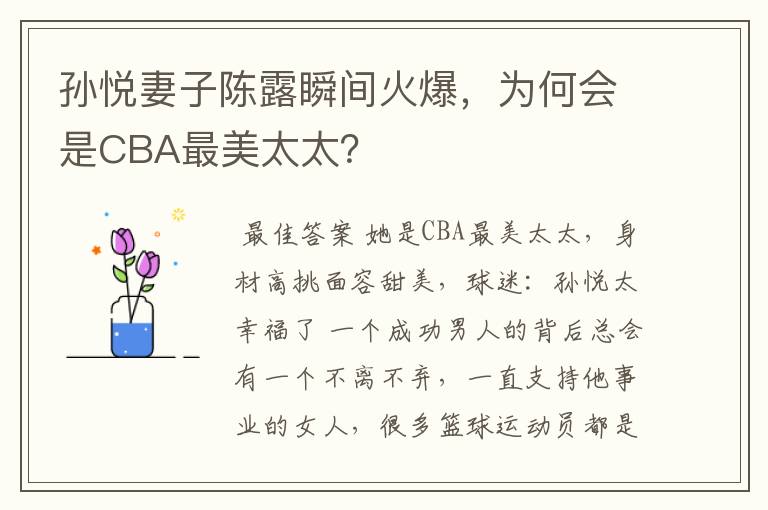 孙悦妻子陈露瞬间火爆,为何会是CBA最美太太?
