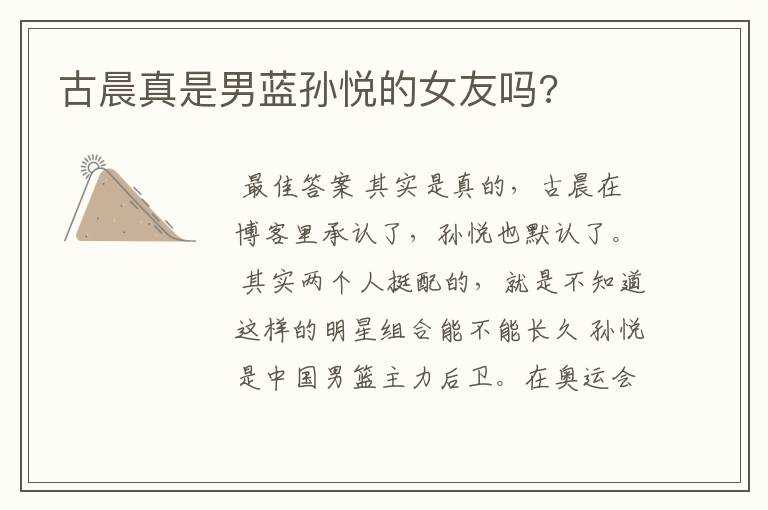 古晨真是男蓝孙悦的女友吗?