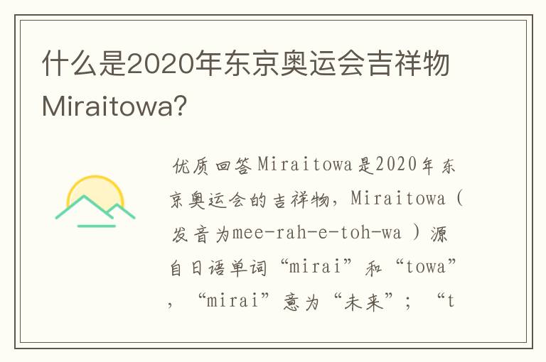 什么是2020年东京奥运会吉祥物Miraitowa?