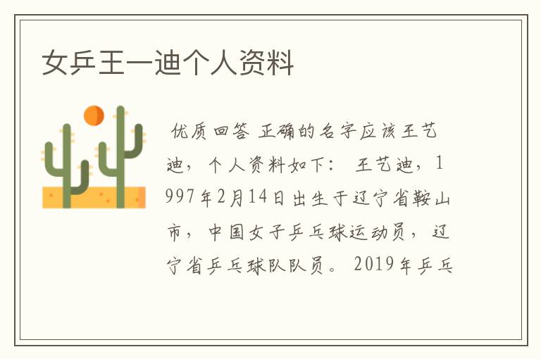 女乒王一迪个人资料