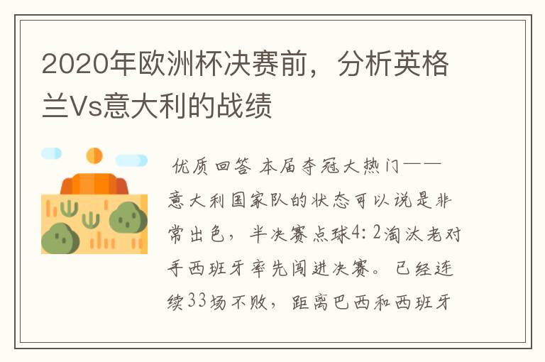 2020年欧洲杯决赛前,分析英格兰Vs意大利的战绩