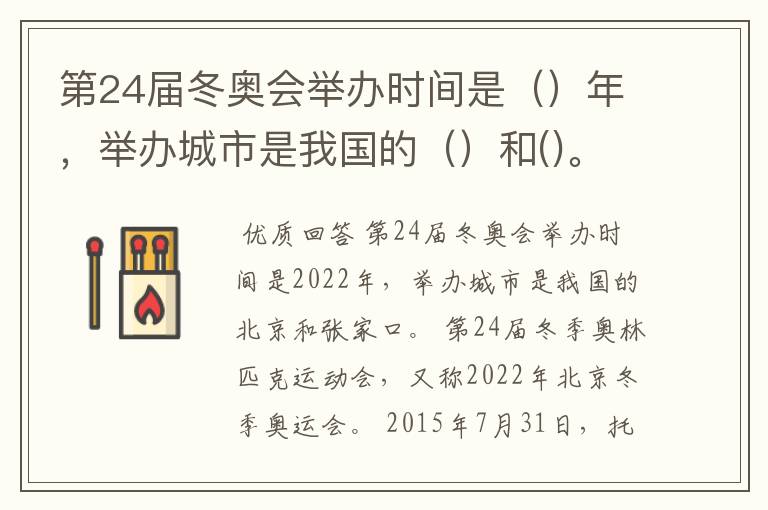 第24届冬奥会举办时间是()年,举办城市是我国的()和()。