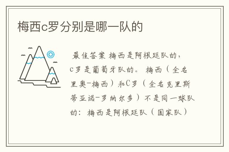 梅西c罗分别是哪一队的