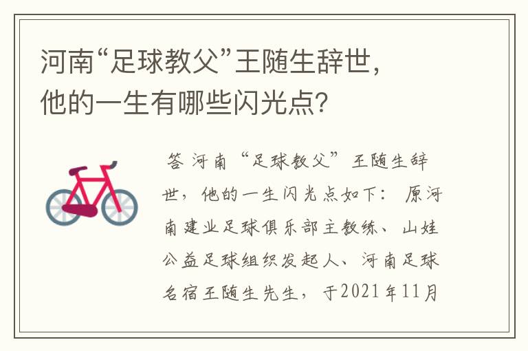 河南“足球教父”王随生辞世，他的一生有哪些闪光点？