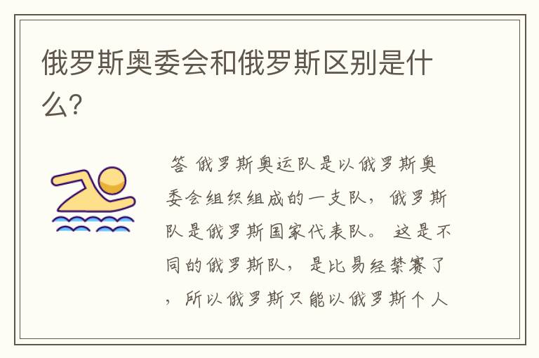 俄罗斯奥委会和俄罗斯区别是什么？