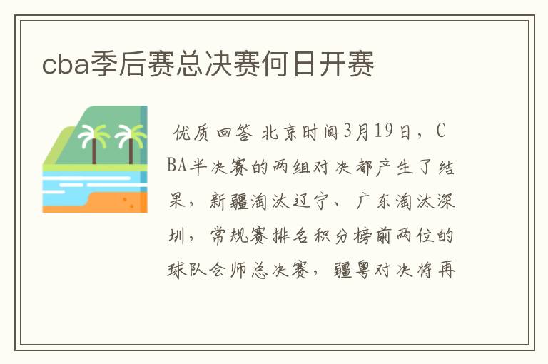 cba季后赛总决赛何日开赛