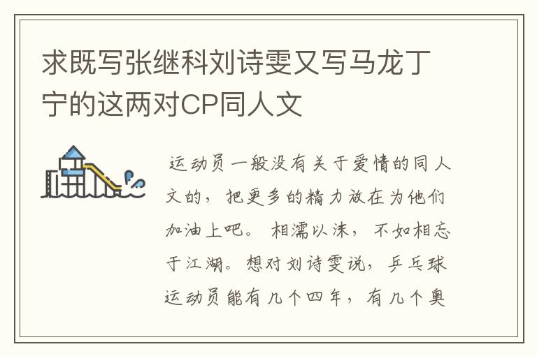 求既写张继科刘诗雯又写马龙丁宁的这两对CP同人文