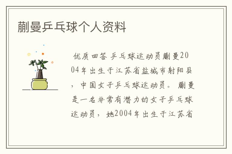 蒯曼乒乓球个人资料