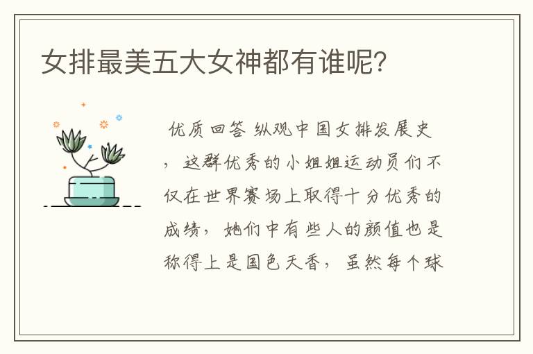 女排最美五大女神都有谁呢?