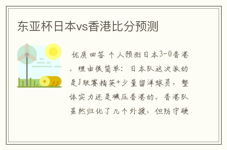 东亚杯日本vs香港比分预测