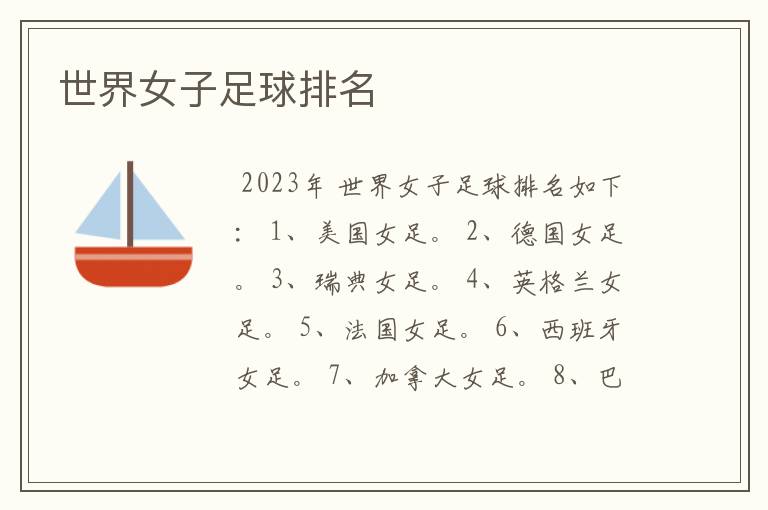 世界女子足球排名