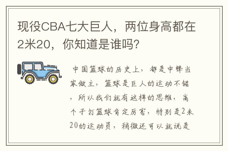 现役CBA七大巨人，两位身高都在2米20，你知道是谁吗？
