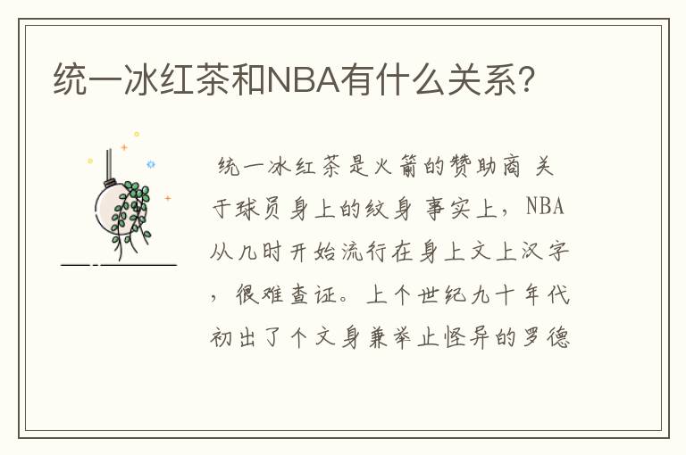 统一冰红茶和NBA有什么关系?