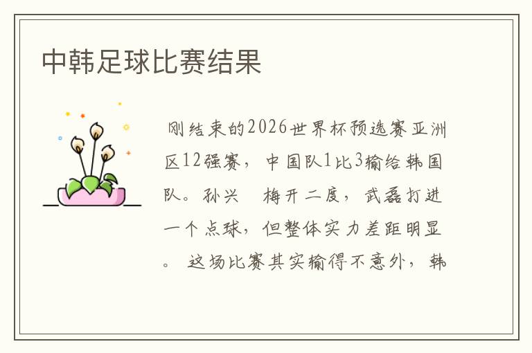 中韩足球比赛结果