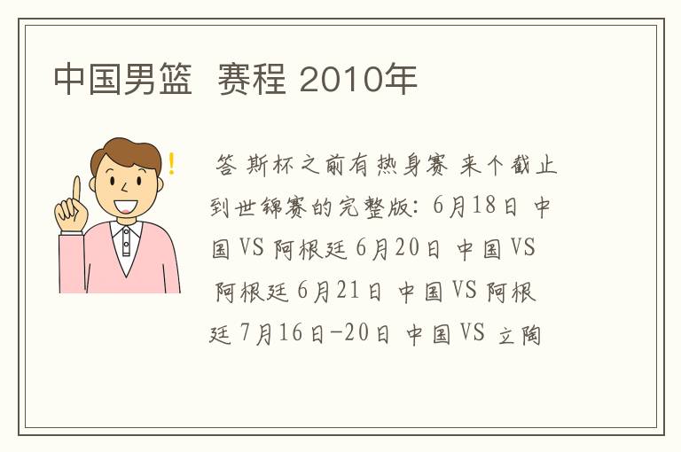 中国男篮  赛程 2010年