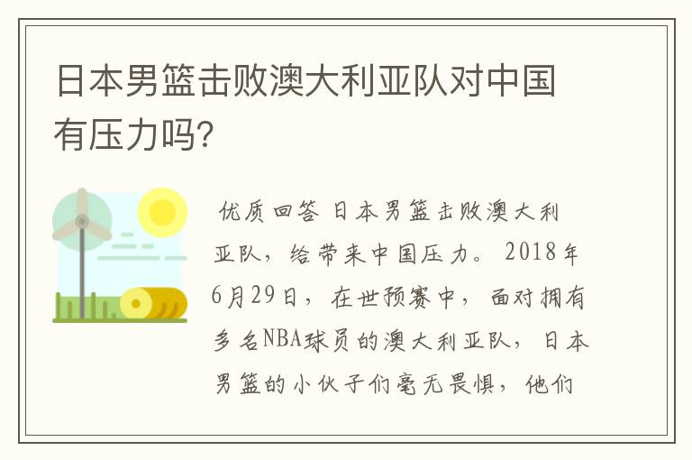 日本男篮击败澳大利亚队对中国有压力吗?