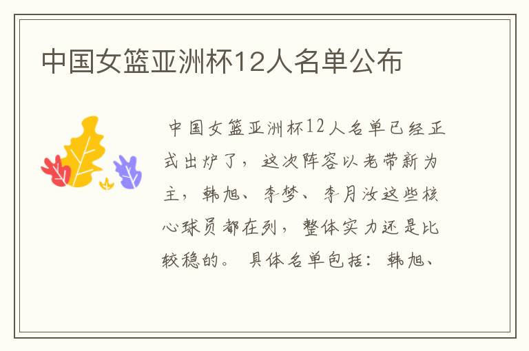 中国女篮亚洲杯12人名单公布