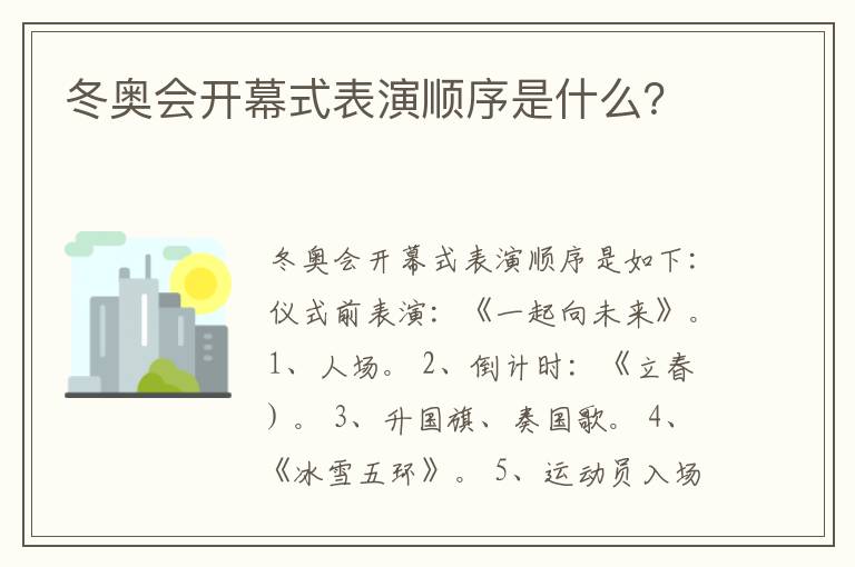 冬奥会开幕式表演顺序是什么？