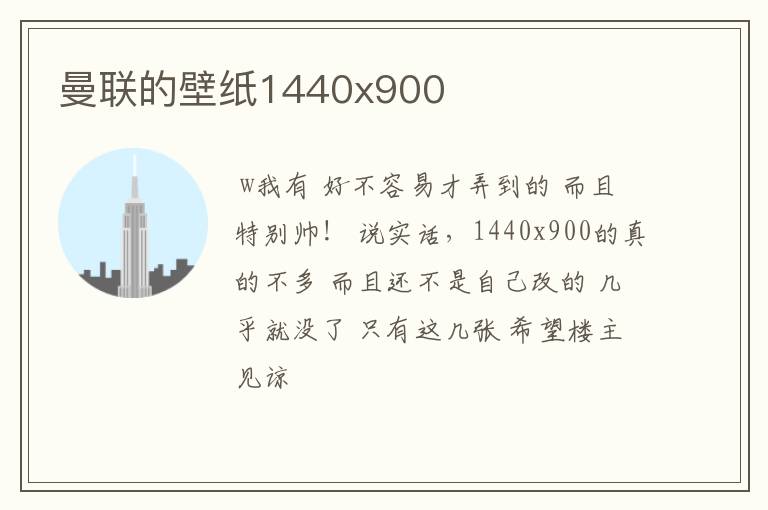 曼联的壁纸1440x900
