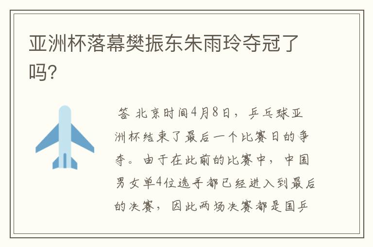 亚洲杯落幕樊振东朱雨玲夺冠了吗?