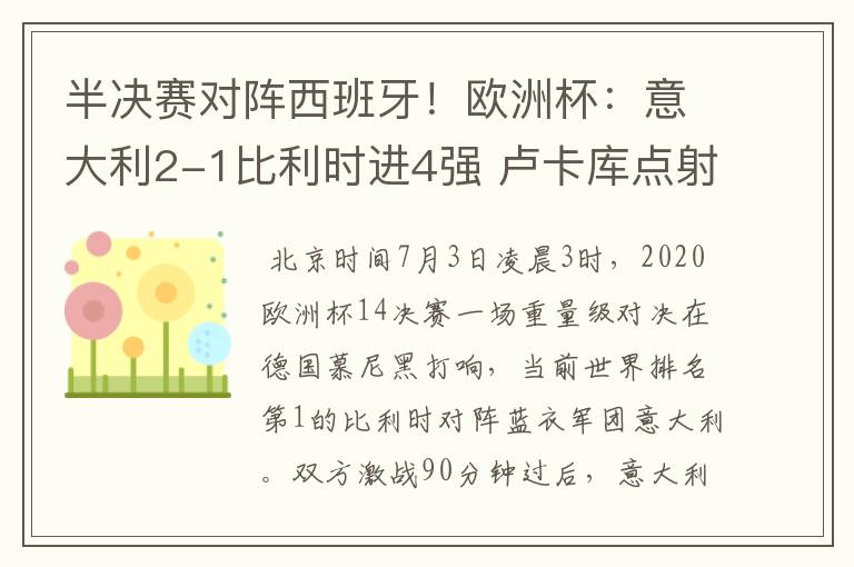 半决赛对阵西班牙!欧洲杯:意大利2-1比利时进4强 卢卡库点射