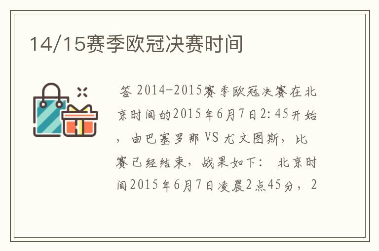 14/15赛季欧冠决赛时间