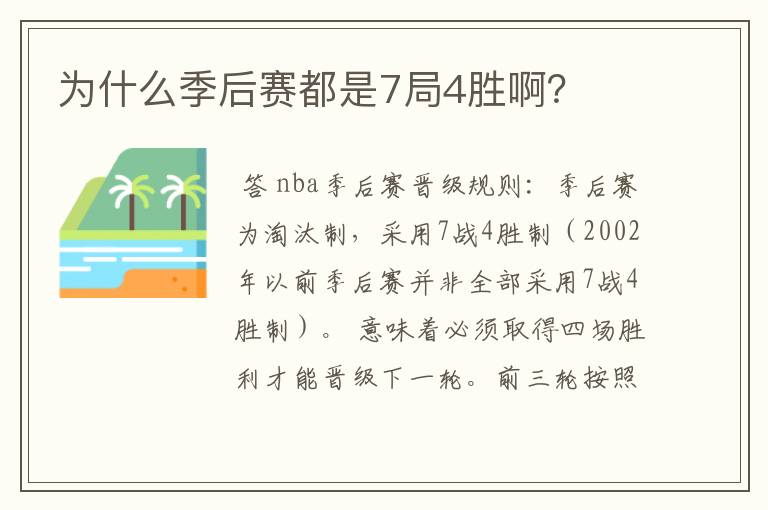 为什么季后赛都是7局4胜啊?