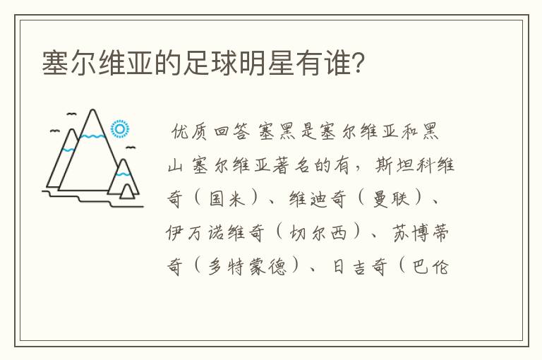 塞尔维亚的足球明星有谁？