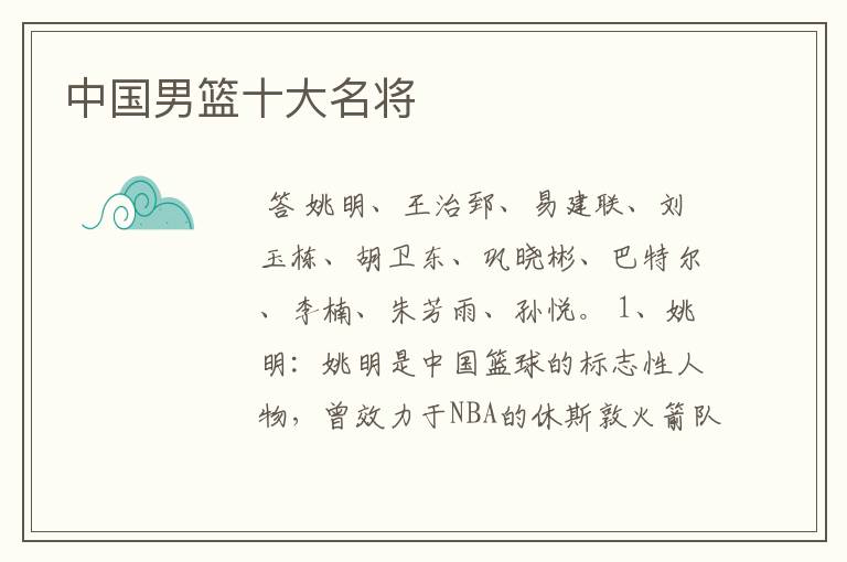 中国男篮十大名将