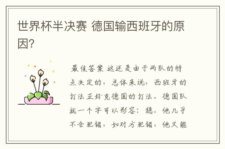 世界杯半决赛 德国输西班牙的原因？