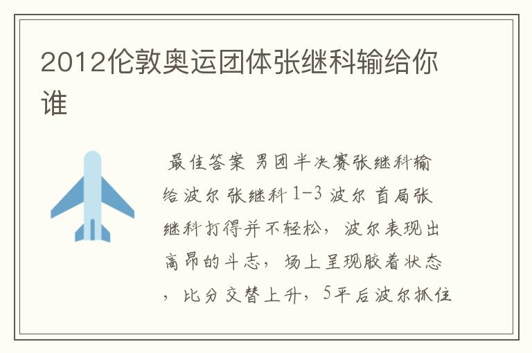2012伦敦奥运团体张继科输给你谁