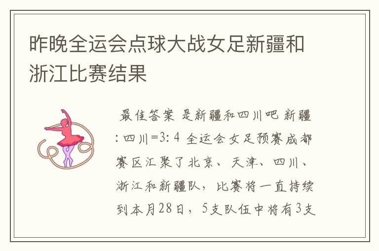 昨晚全运会点球大战女足新疆和浙江比赛结果